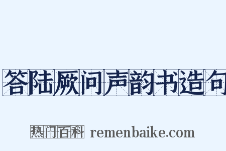 答陆厥问声韵书造句是什么意思的图片